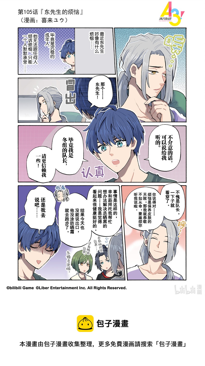 《A3! MANKAI漫开宣言》105 东先生的烦恼 第1页