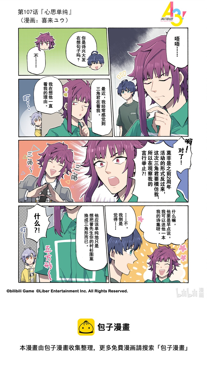 《A3! MANKAI漫开宣言》107 心思单纯 第1页