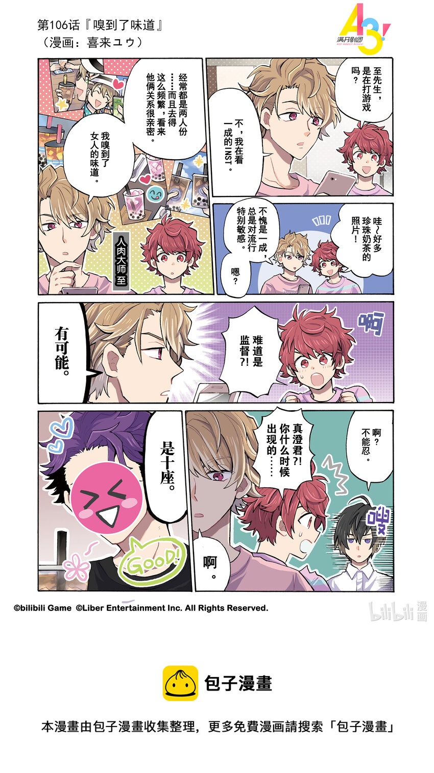 《A3! MANKAI漫开宣言》106 嗅到了味道 第1页