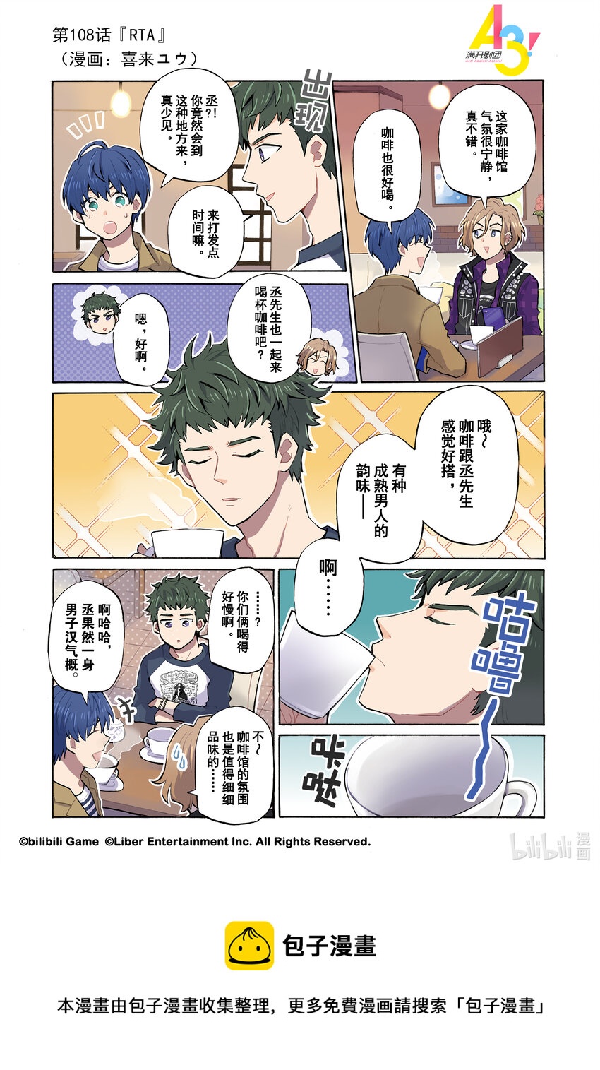 《A3! MANKAI漫开宣言》108 RTA 第1页