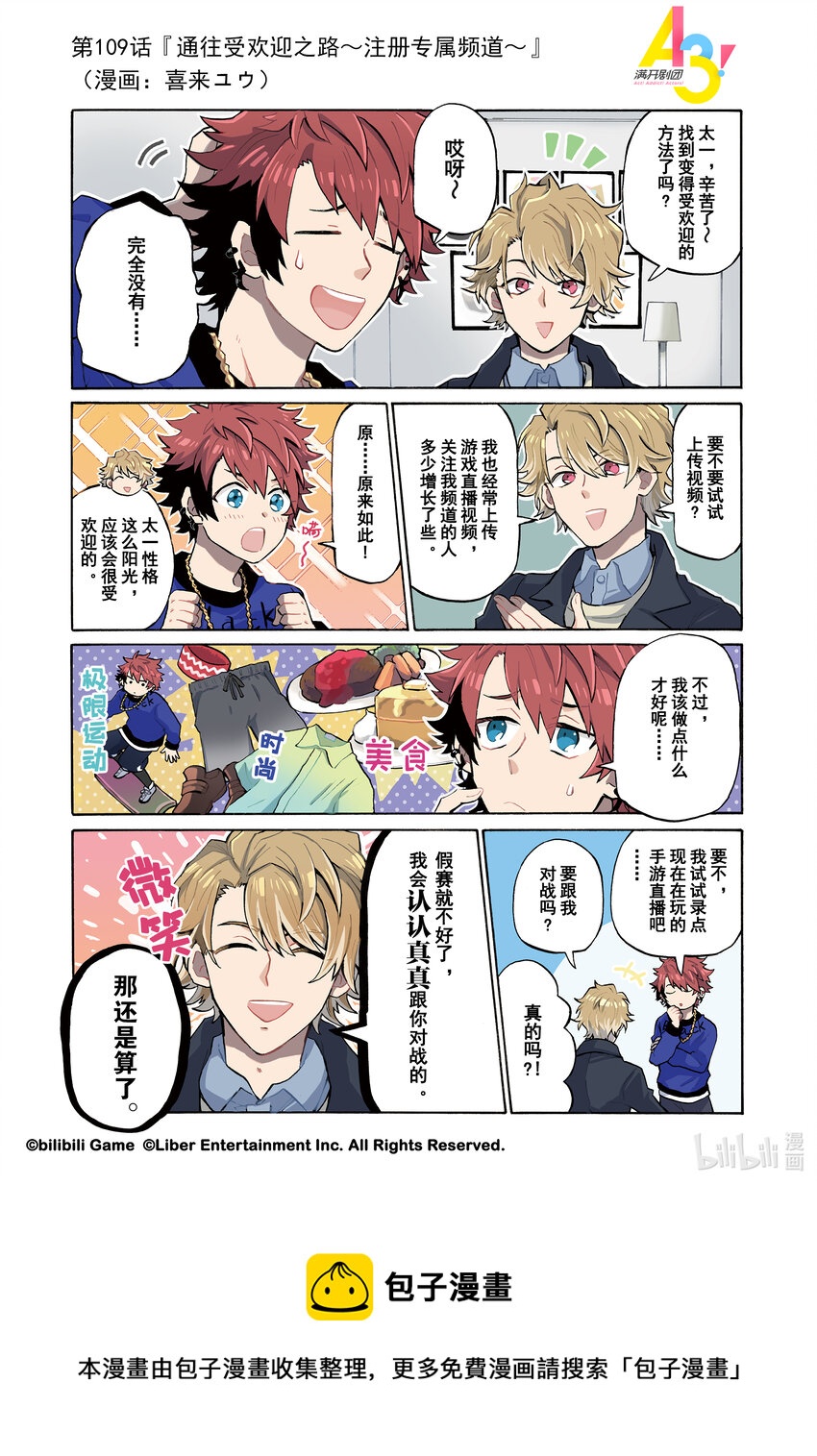 《A3! MANKAI漫开宣言》109 通往受欢迎之路注册专属频道 第1页