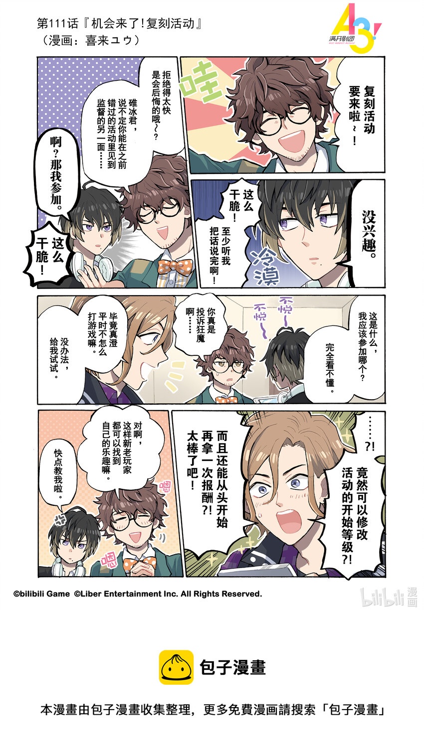 《A3! MANKAI漫开宣言》111 机会来了！复刻活动 第1页