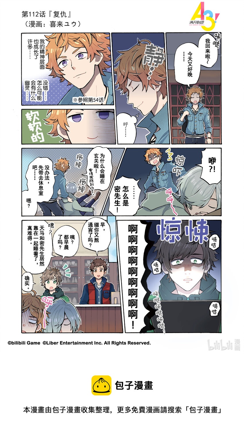 《A3! MANKAI漫开宣言》112 复仇 第1页