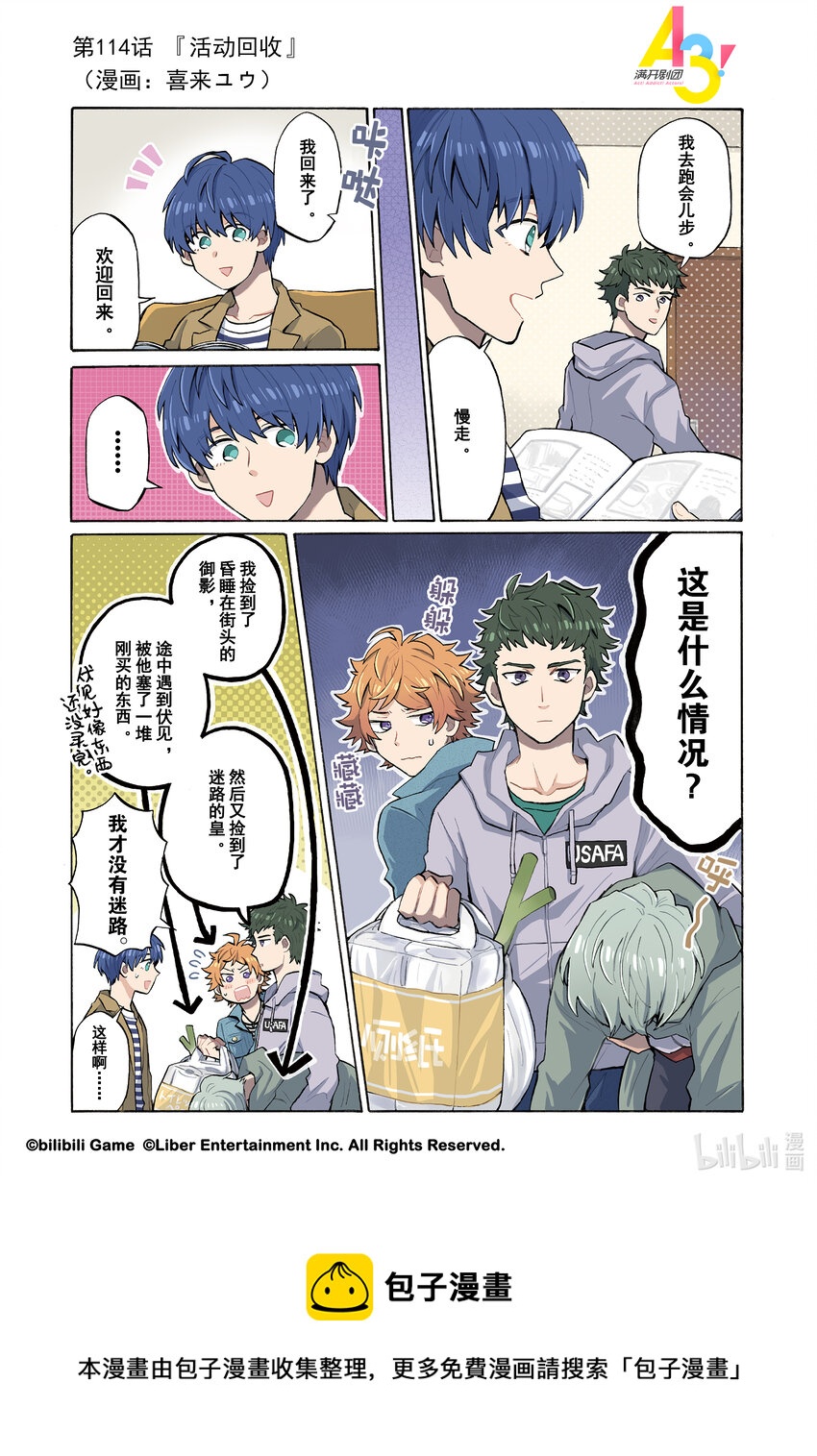 《A3! MANKAI漫开宣言》114 活动回收 第1页