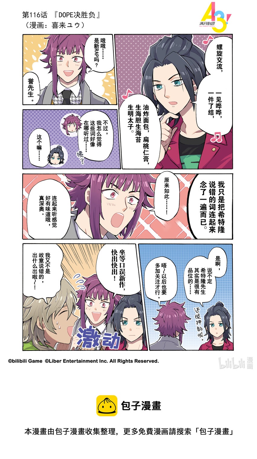 《A3! MANKAI漫开宣言》116 DOPE决胜负 第1页