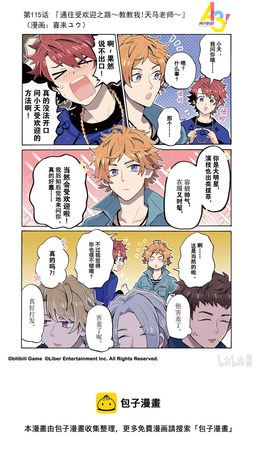《A3! MANKAI漫开宣言》115 通往受欢迎之路教教我！天马老师 第1页