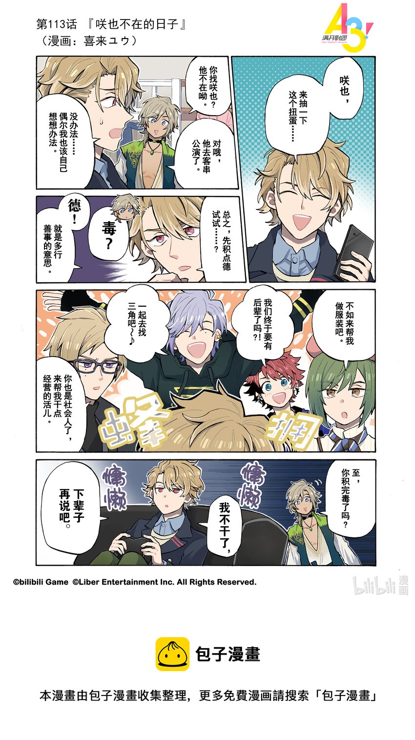 《A3! MANKAI漫开宣言》113 咲也不在的日子 第1页