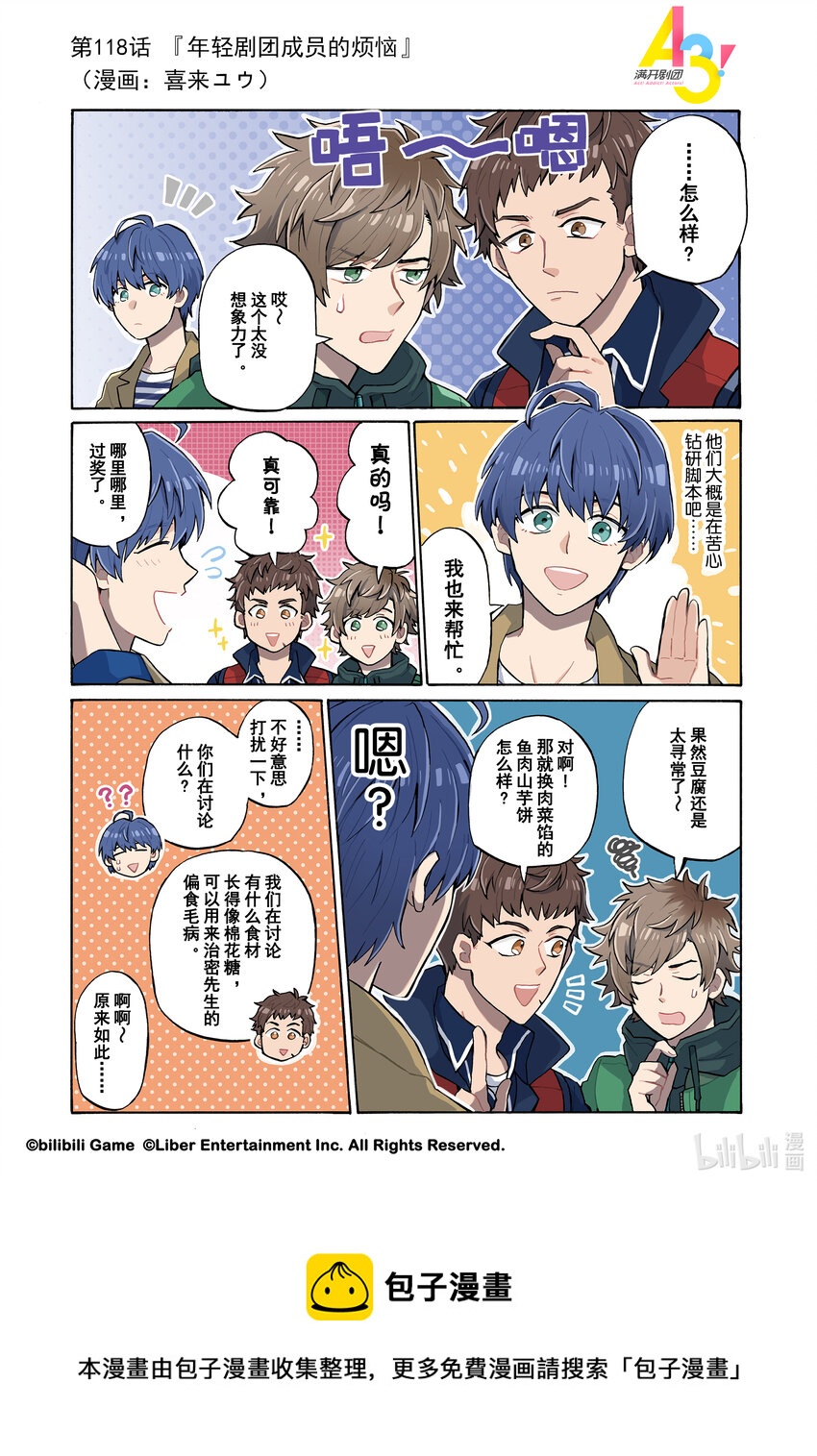 《A3! MANKAI漫开宣言》118 年轻剧团成员的烦恼 第1页