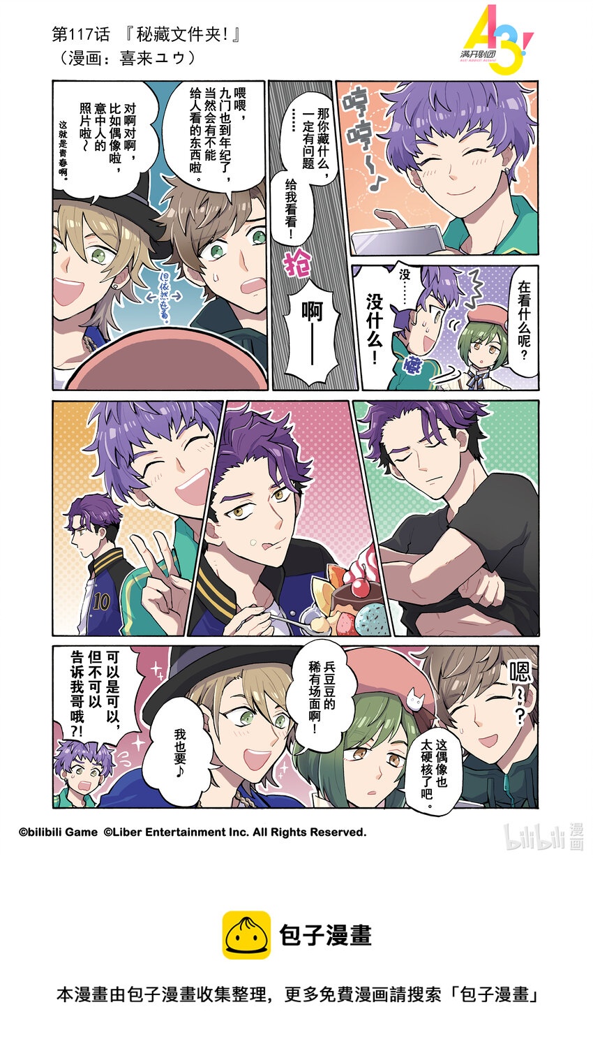 《A3! MANKAI漫开宣言》117 秘藏文件夹！ 第1页