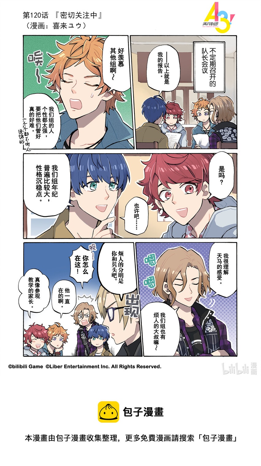 《A3! MANKAI漫开宣言》120 密切关注中 第1页