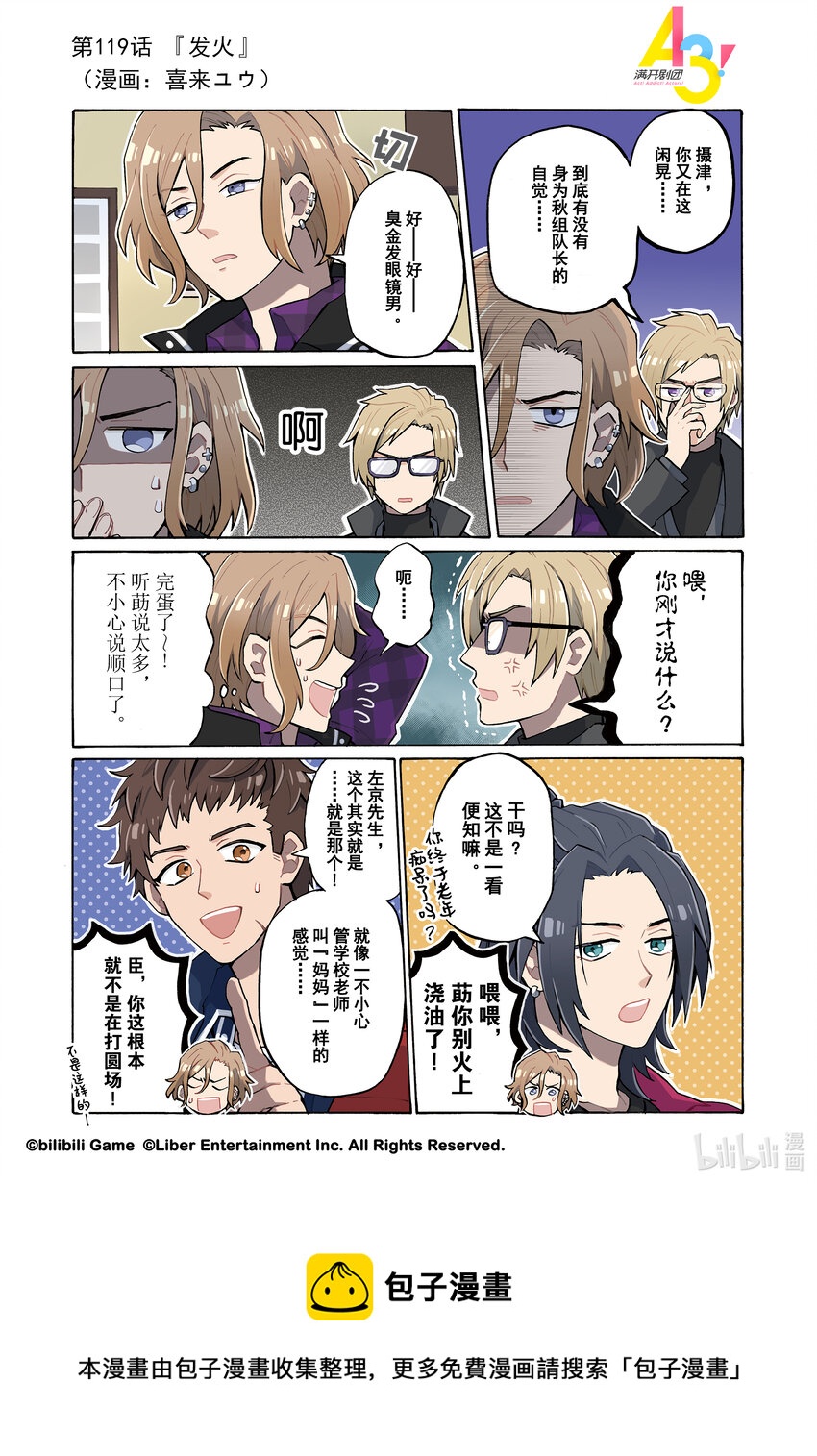《A3! MANKAI漫开宣言》119 发火 第1页