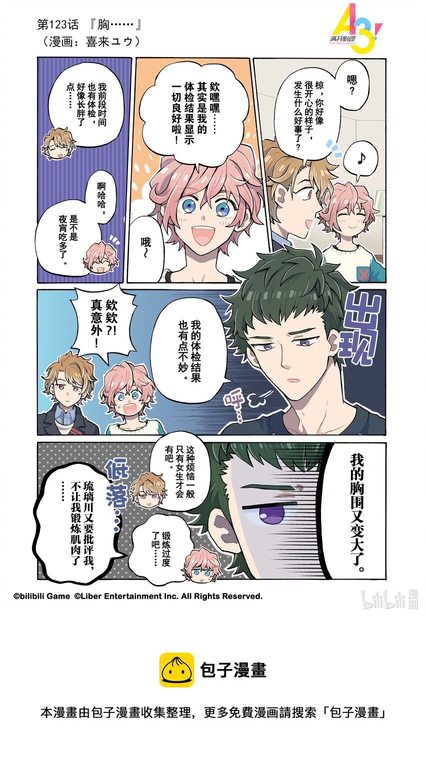 《A3! MANKAI漫开宣言》123 胸…… 第1页
