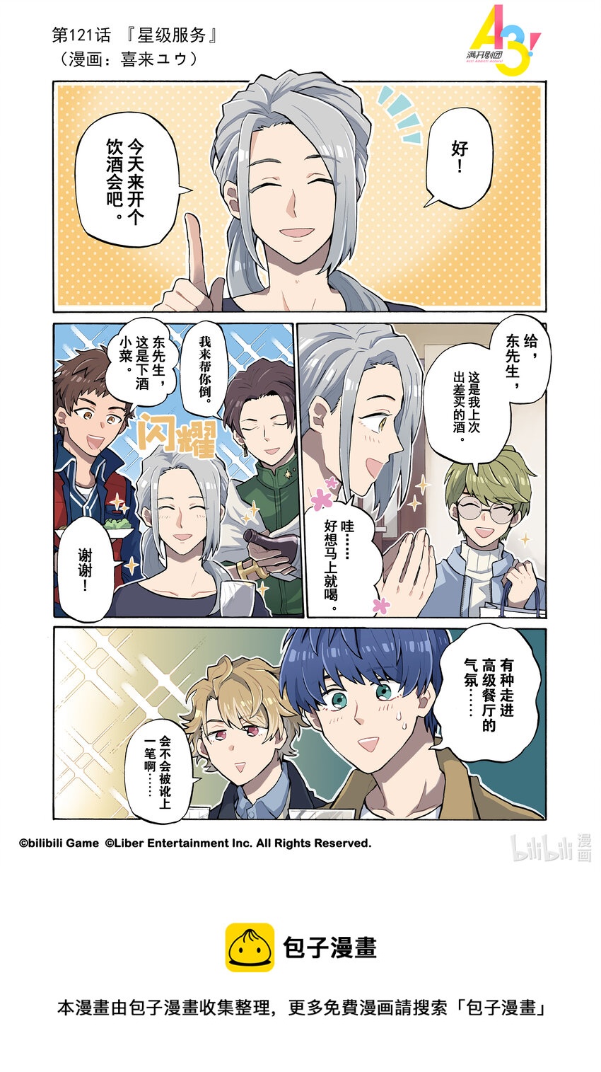 《A3! MANKAI漫开宣言》121 星级服务 第1页