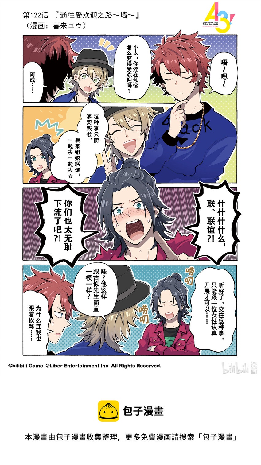 《A3! MANKAI漫开宣言》122 通往受欢迎之路墙 第1页