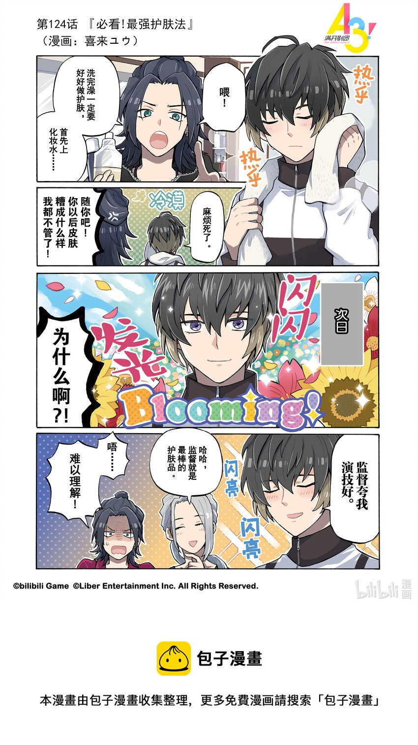 《A3! MANKAI漫开宣言》124 必看！最强护肤法 第1页