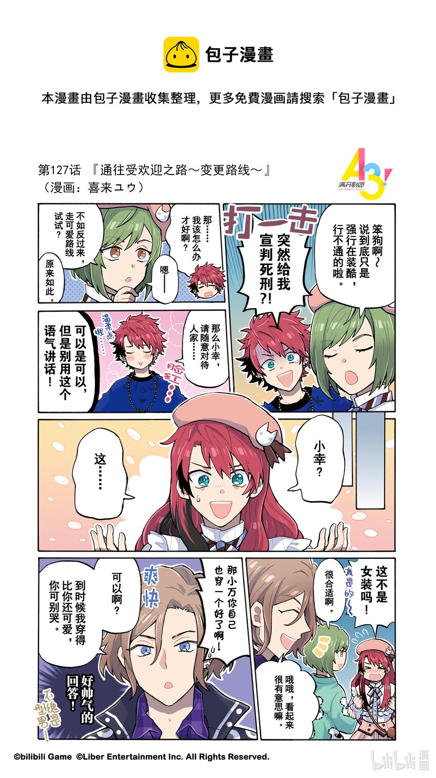 《A3! MANKAI漫开宣言》127 通往受欢迎之路变更路线 第1页