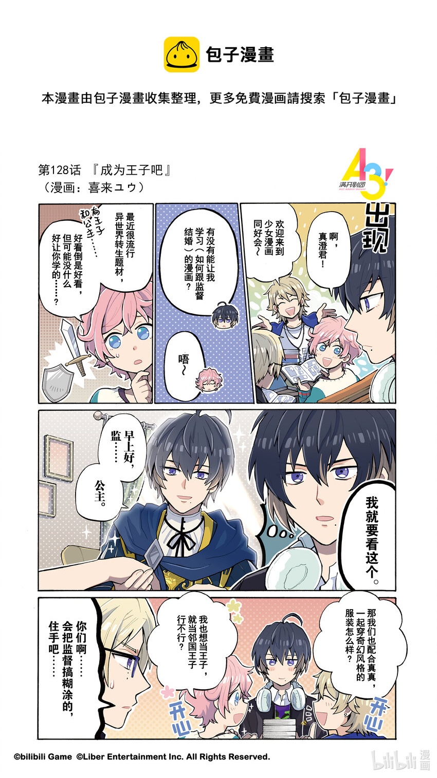 《A3! MANKAI漫开宣言》128 成为王子吧 第1页