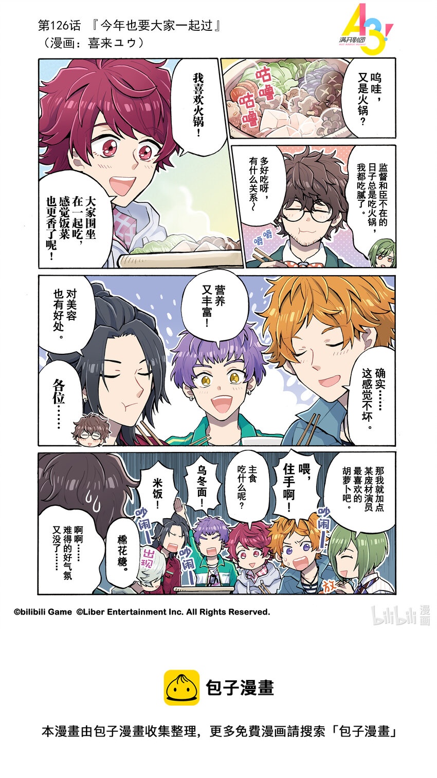 《A3! MANKAI漫开宣言》126 今年也要大家一起过 第1页