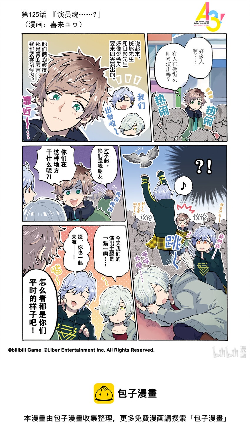 《A3! MANKAI漫开宣言》125 演员魂……？ 第1页