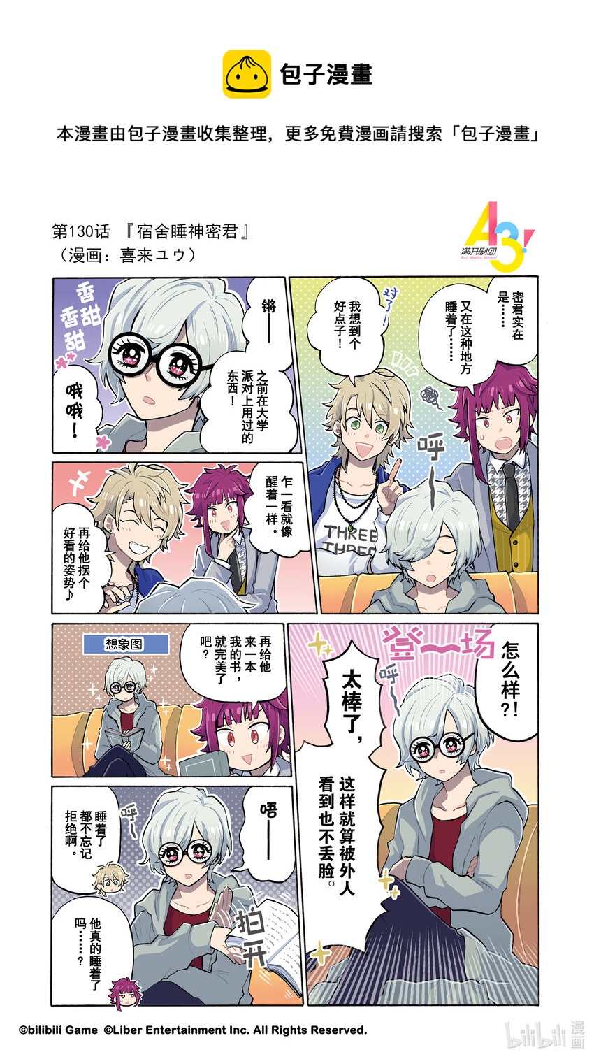 《A3! MANKAI漫开宣言》130 宿舍睡神密君 第1页