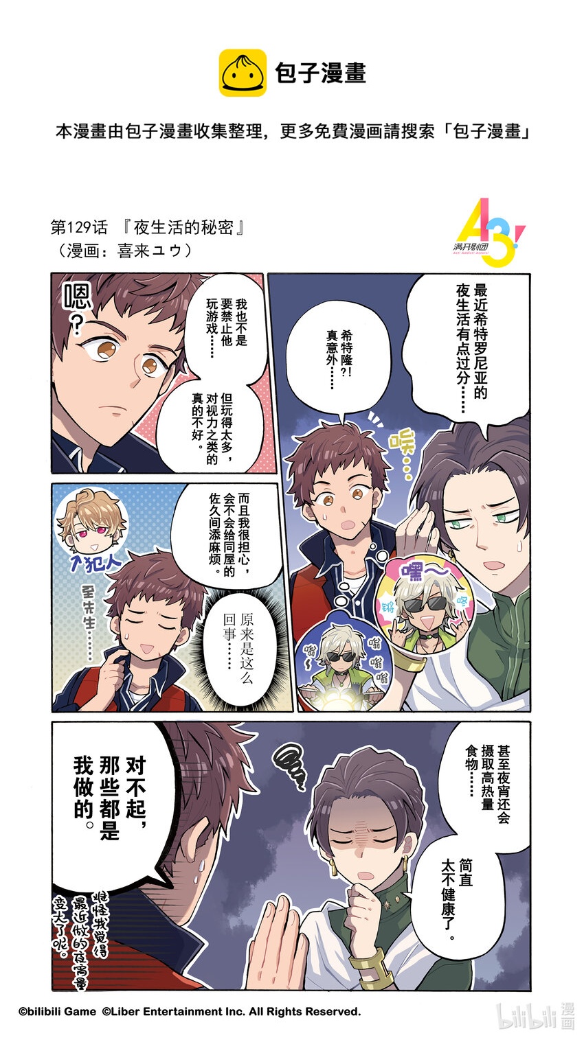 《A3! MANKAI漫开宣言》129 夜生活的秘密 第1页