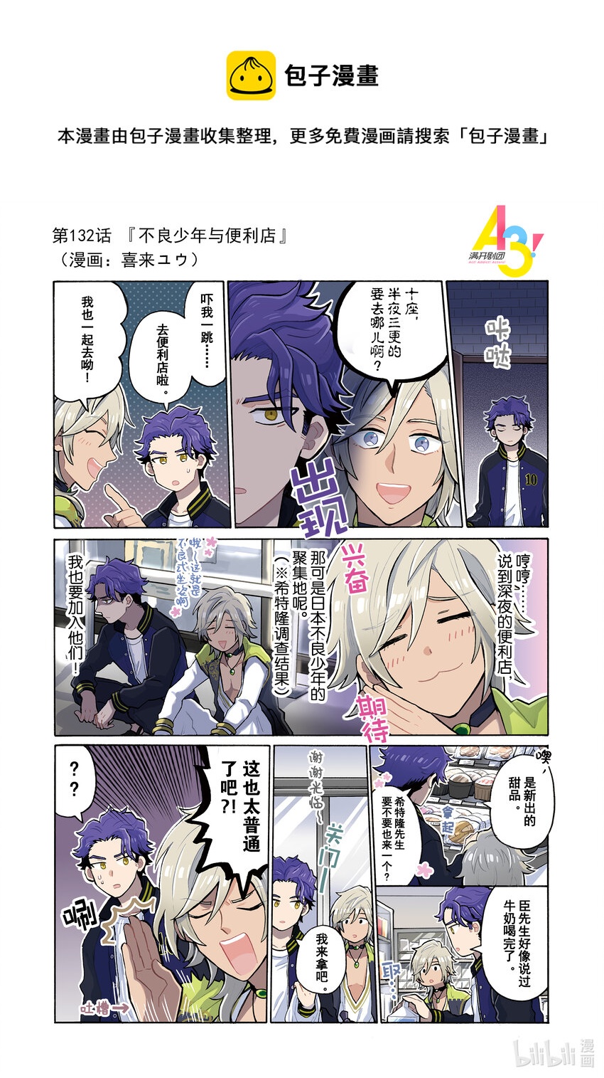 《A3! MANKAI漫开宣言》132 不良少年与便利店 第1页