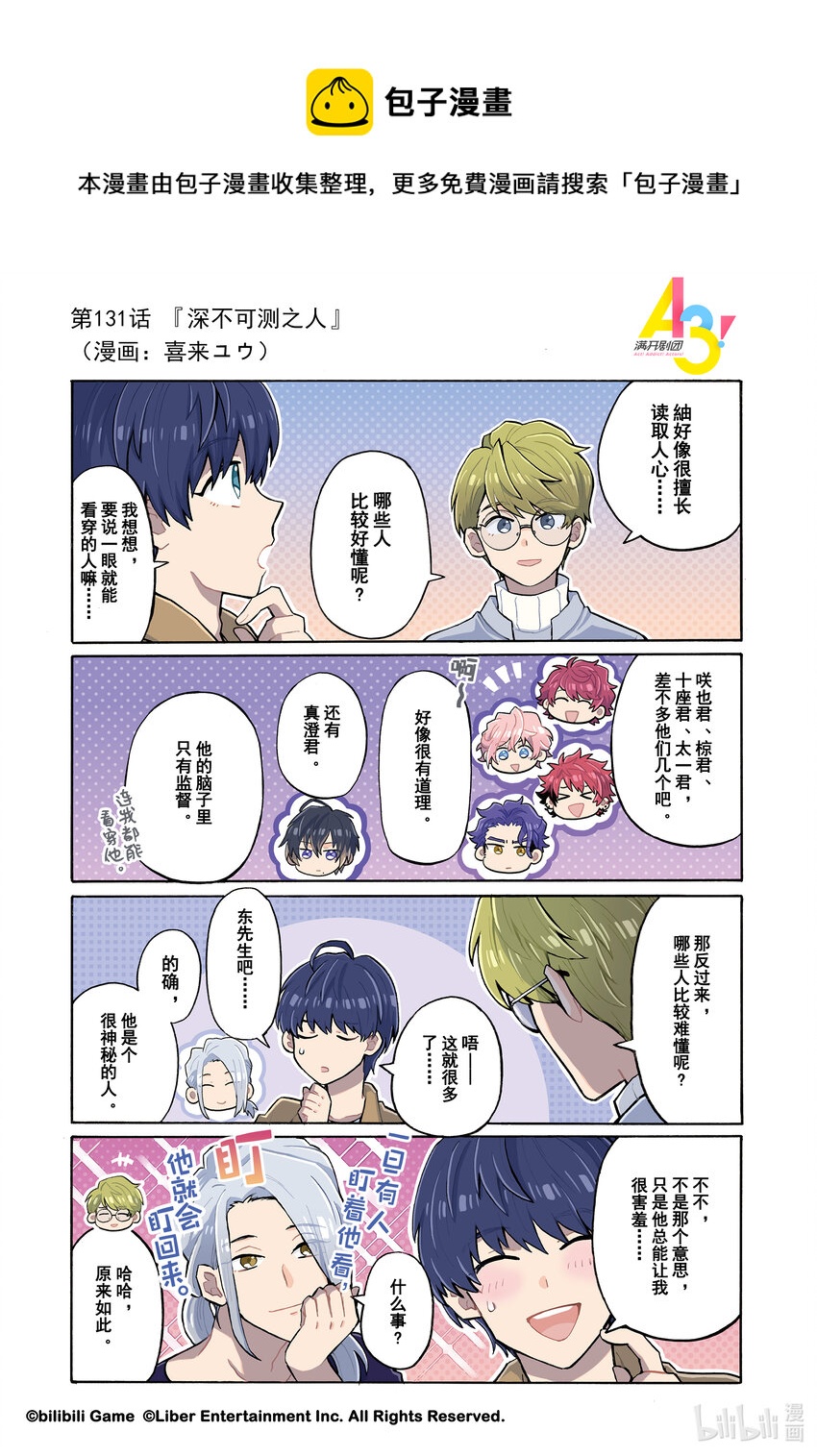 《A3! MANKAI漫开宣言》131 深不可测之人 第1页