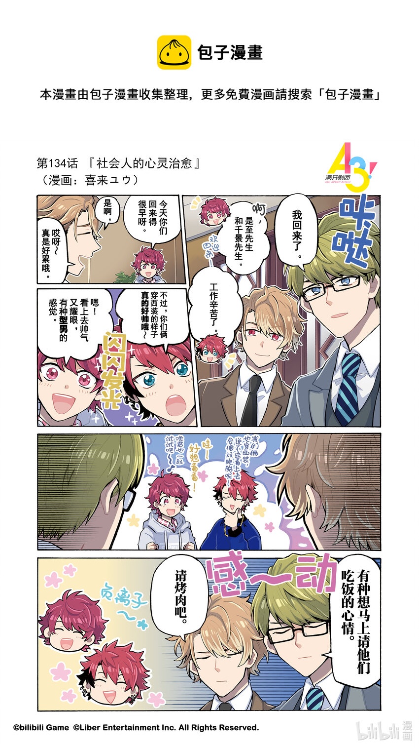 《A3! MANKAI漫开宣言》134 社会人的心灵治愈 第1页