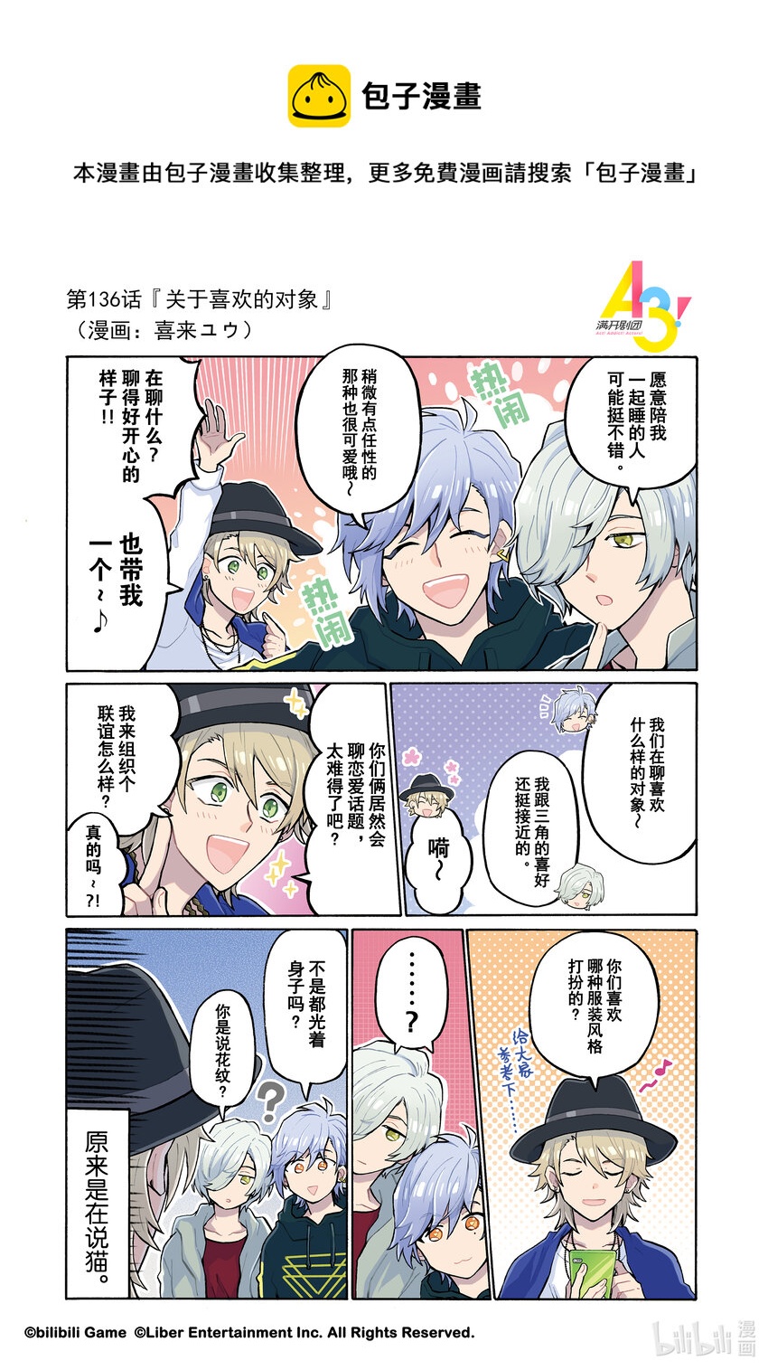 《A3! MANKAI漫开宣言》136 关于喜欢的对象 第1页