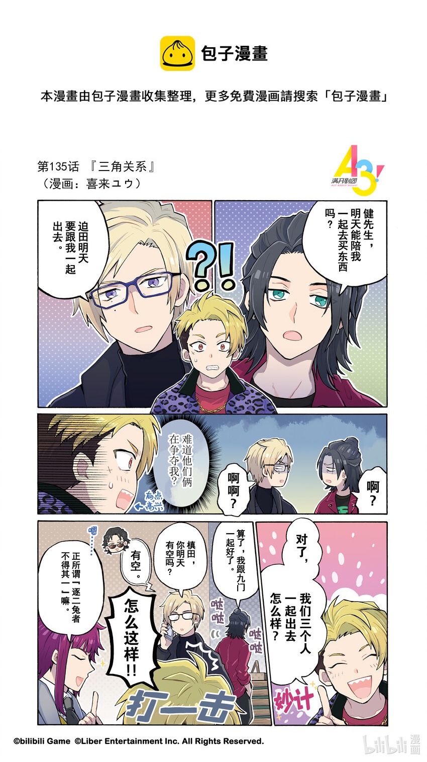 《A3! MANKAI漫开宣言》135 三角关系 第1页