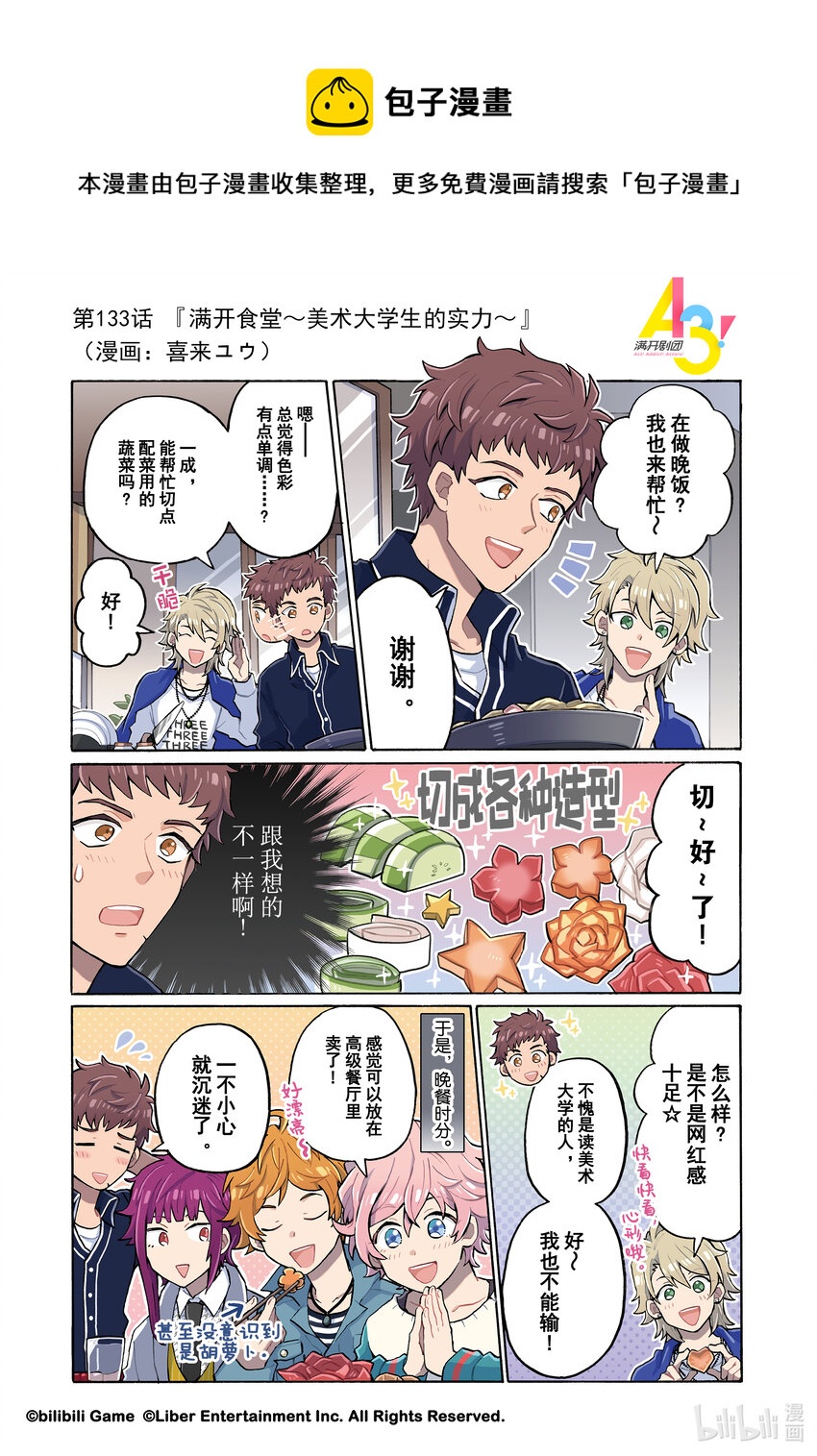 《A3! MANKAI漫开宣言》133 满开食堂美术大学生的实力 第1页