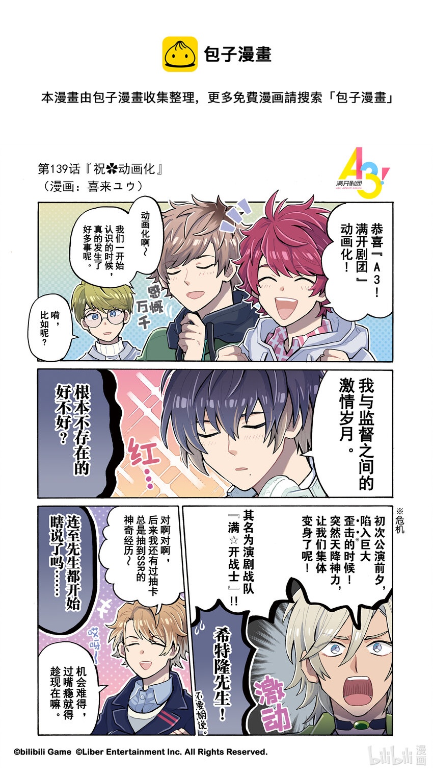 《A3! MANKAI漫开宣言》139 祝动画化 第1页