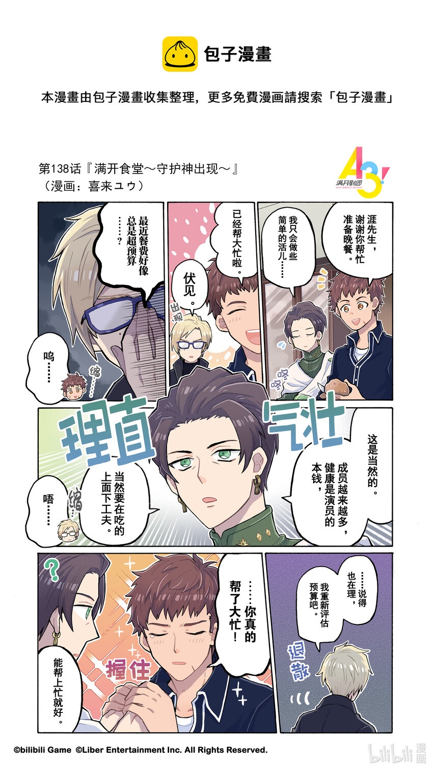 《A3! MANKAI漫开宣言》138 满开食堂守护神出现 第1页