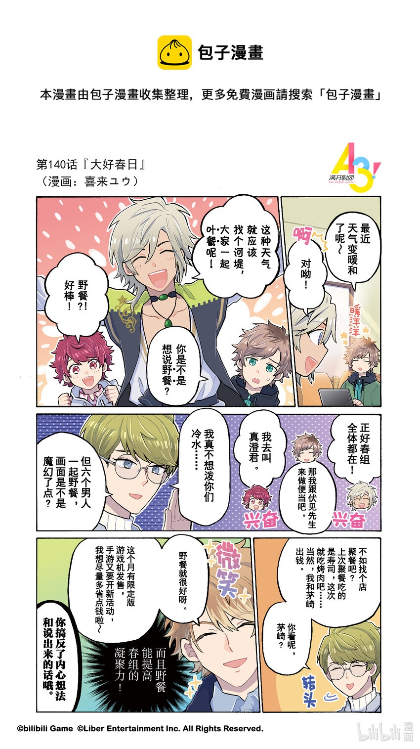 《A3! MANKAI漫开宣言》140 大好春日 第1页