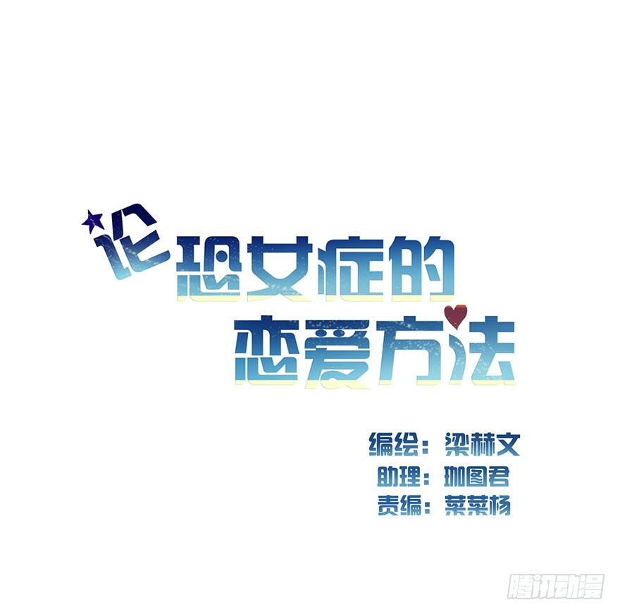 《论恐女症的恋爱方法》3.糟糕，好像得罪了有钱人 第2页