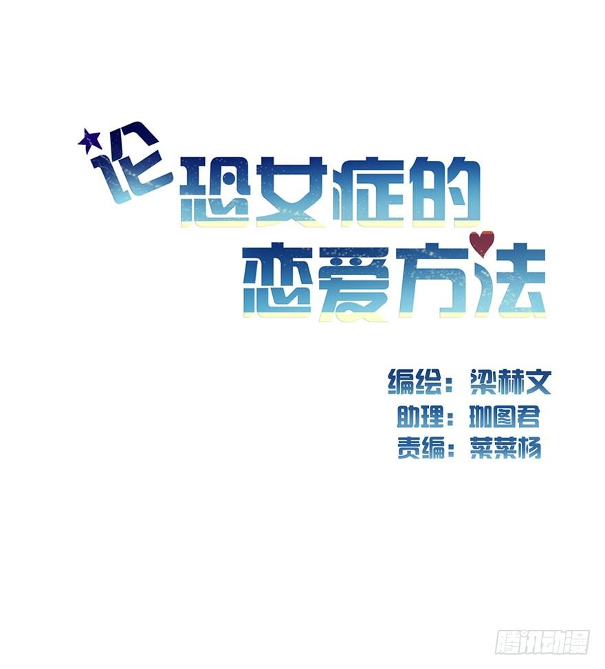 《论恐女症的恋爱方法》2.我是女孩子啊！ 第2页