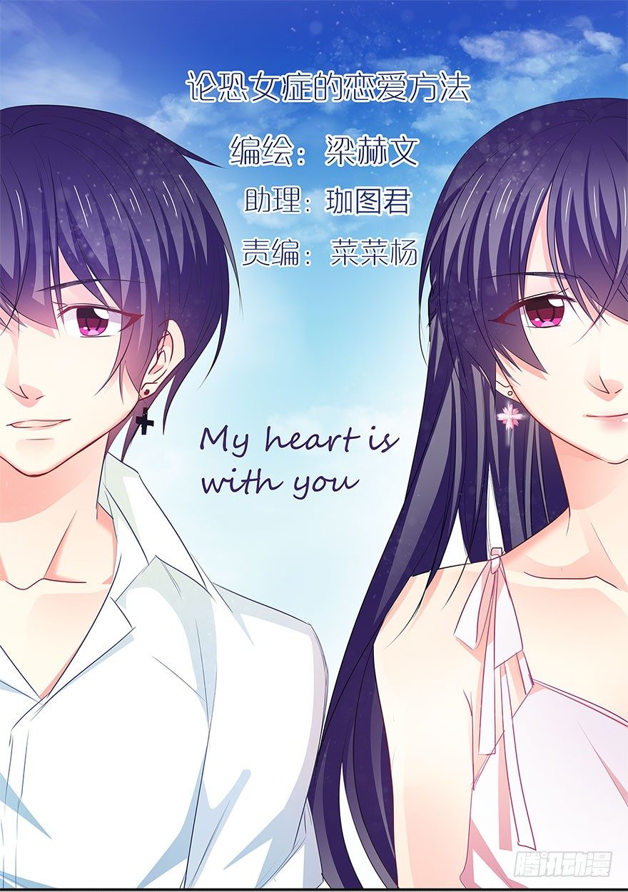 《论恐女症的恋爱方法》4.做个交易吧！ 第1页