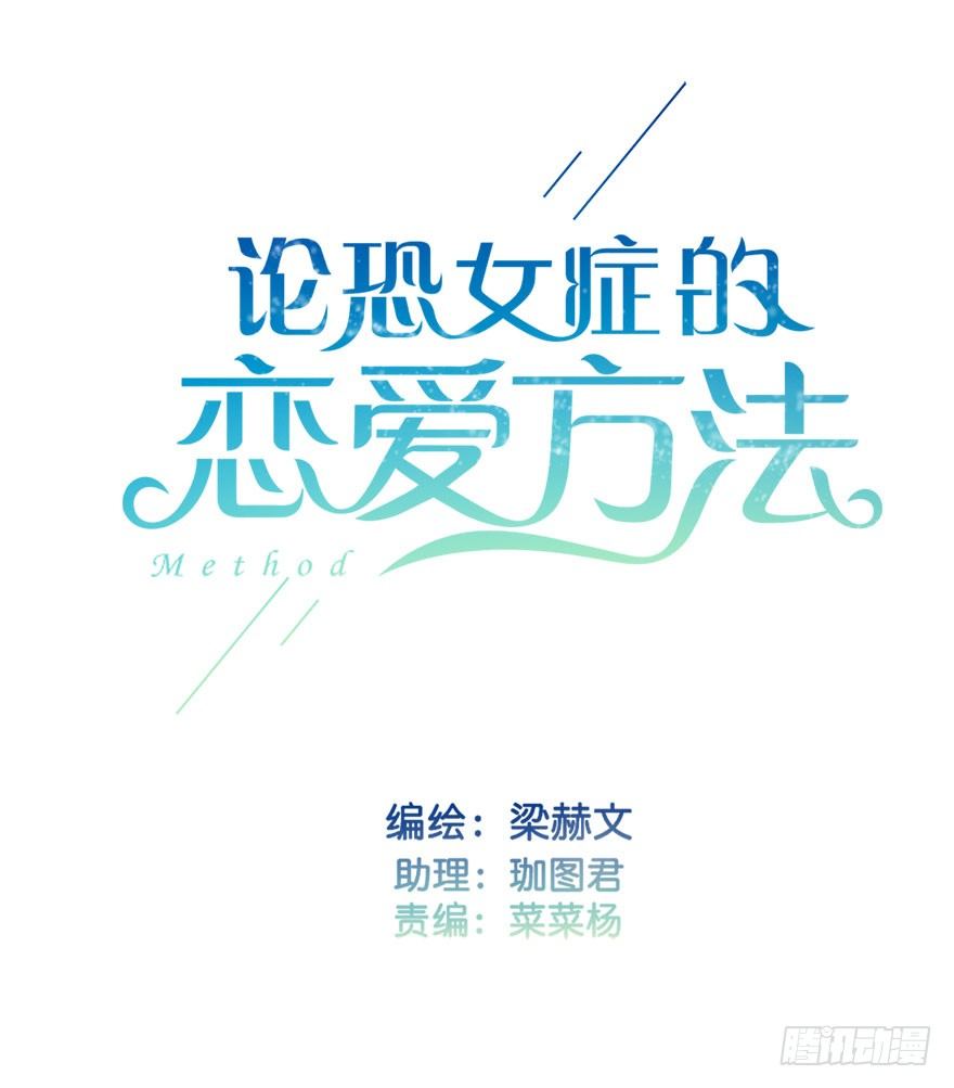 《论恐女症的恋爱方法》5.今天开始成为恋人吧！ 第7页