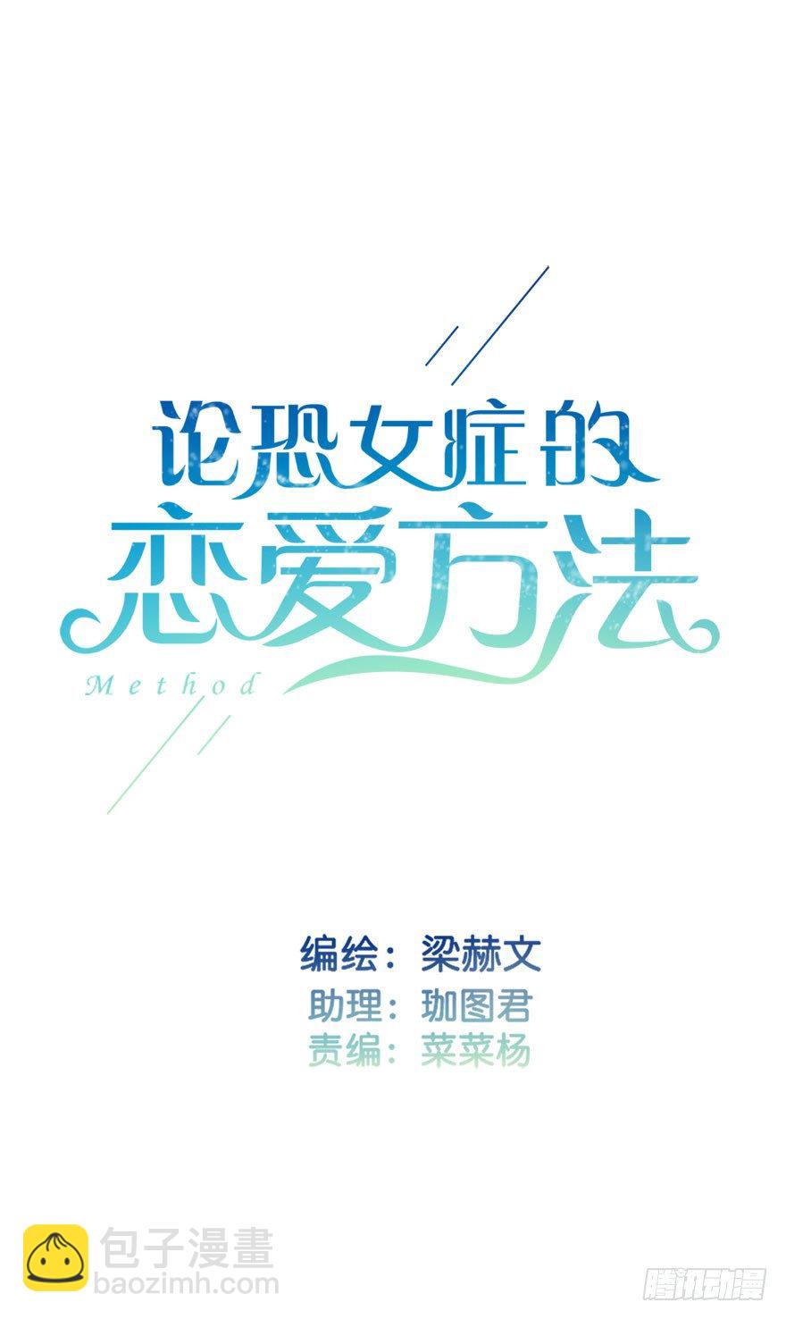 《论恐女症的恋爱方法》7.性别暴露了？！ 第2页