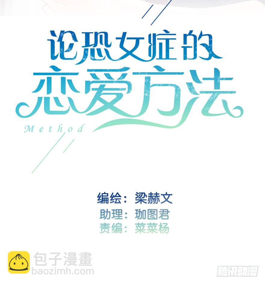 《论恐女症的恋爱方法》12.爱情是对等的 第2页