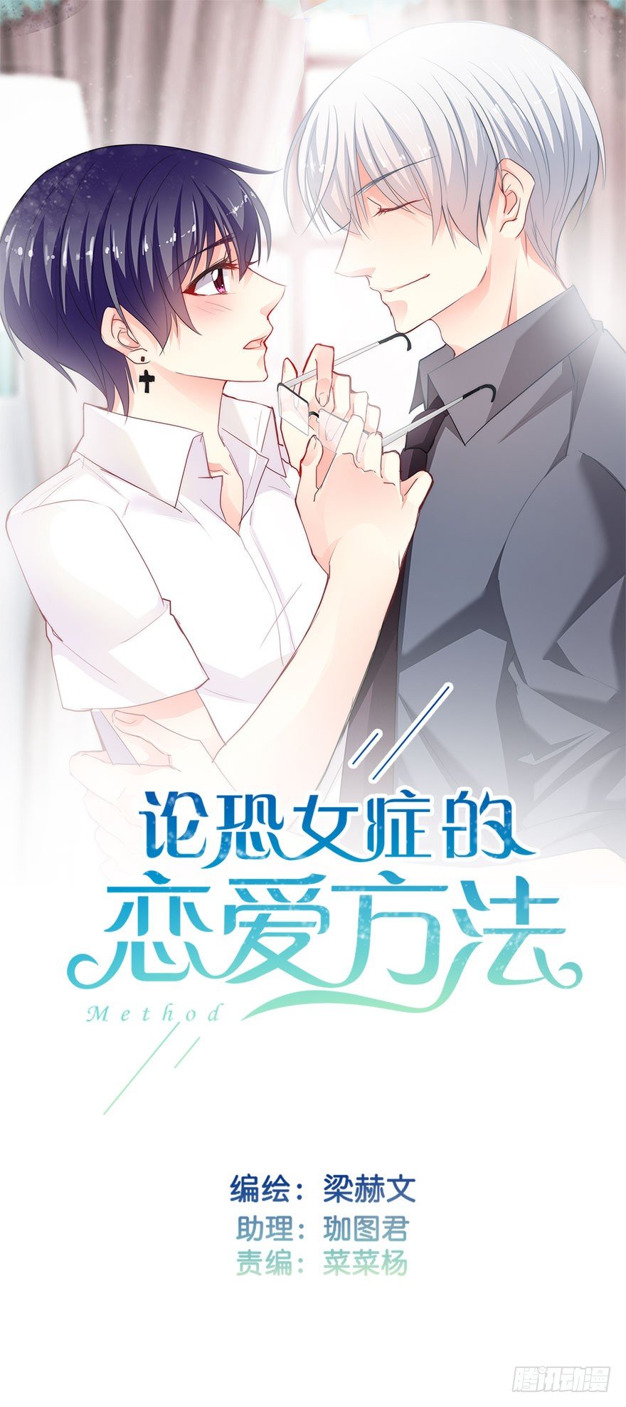 《论恐女症的恋爱方法》9.你身上真好闻 第1页