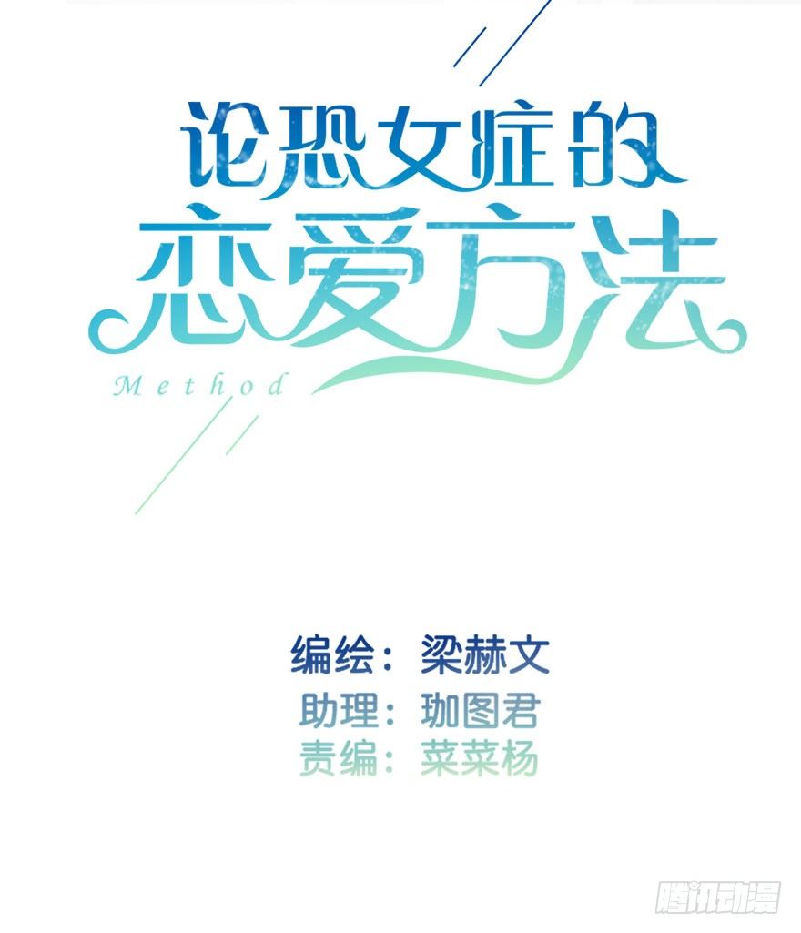 《论恐女症的恋爱方法》10.今晚就住下吧 第2页