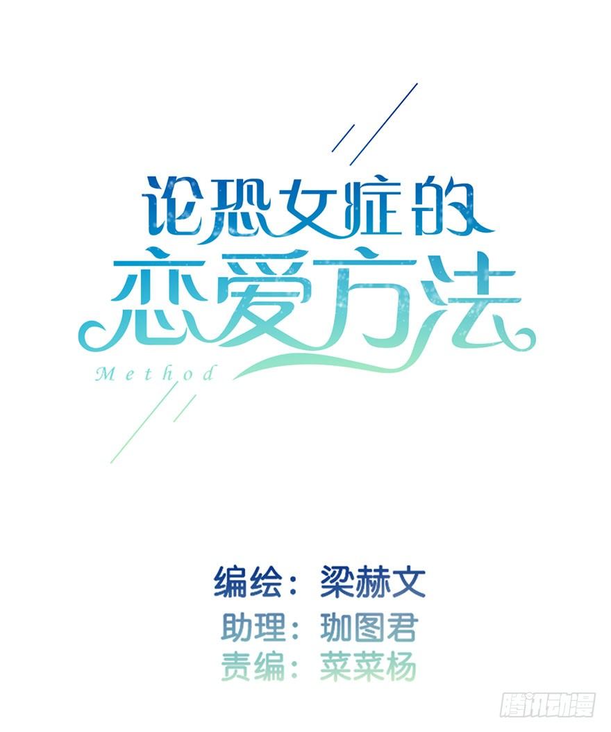 《论恐女症的恋爱方法》16.想要靠近你 第2页