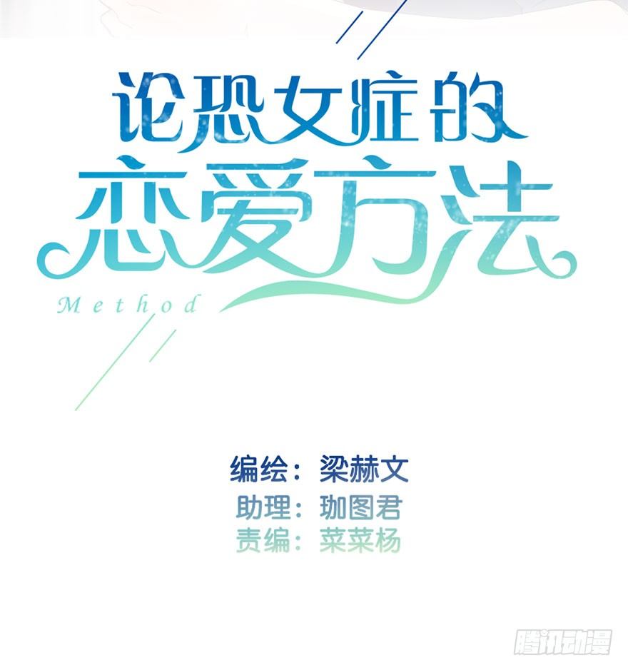 《论恐女症的恋爱方法》15.今晚我要留下来 第2页