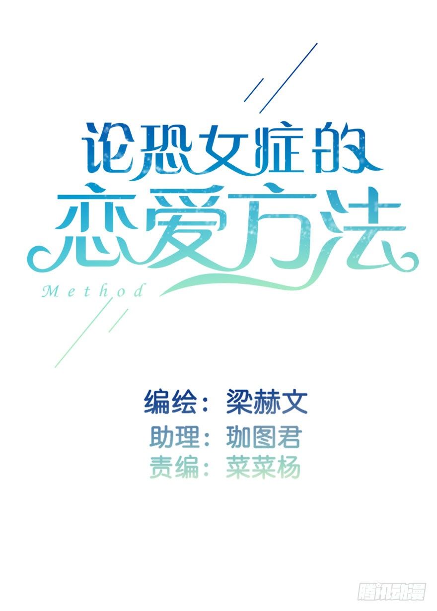 《论恐女症的恋爱方法》19.早去早回吧 第1页