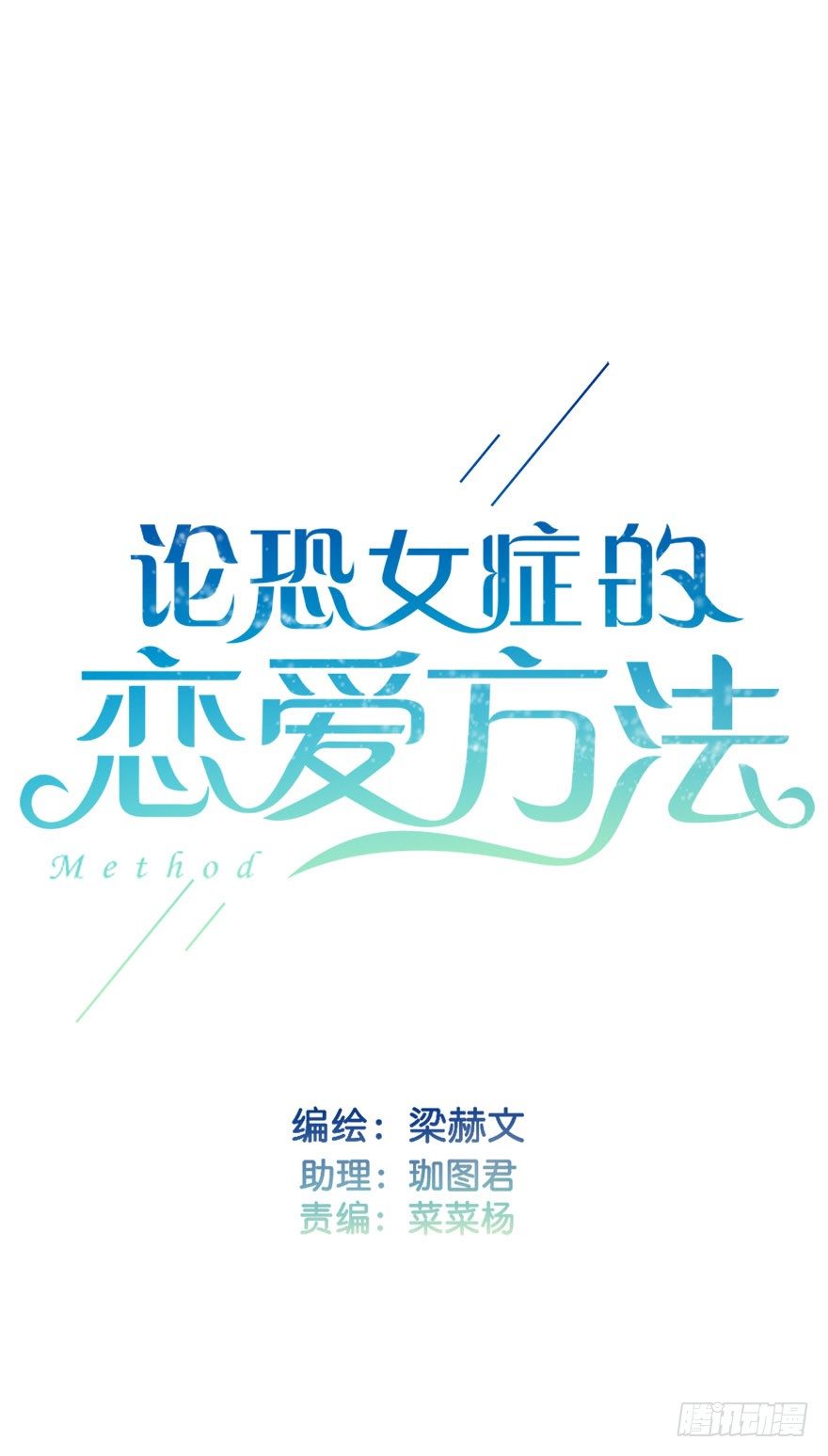 《论恐女症的恋爱方法》20.亦辰的恐女症 第2页