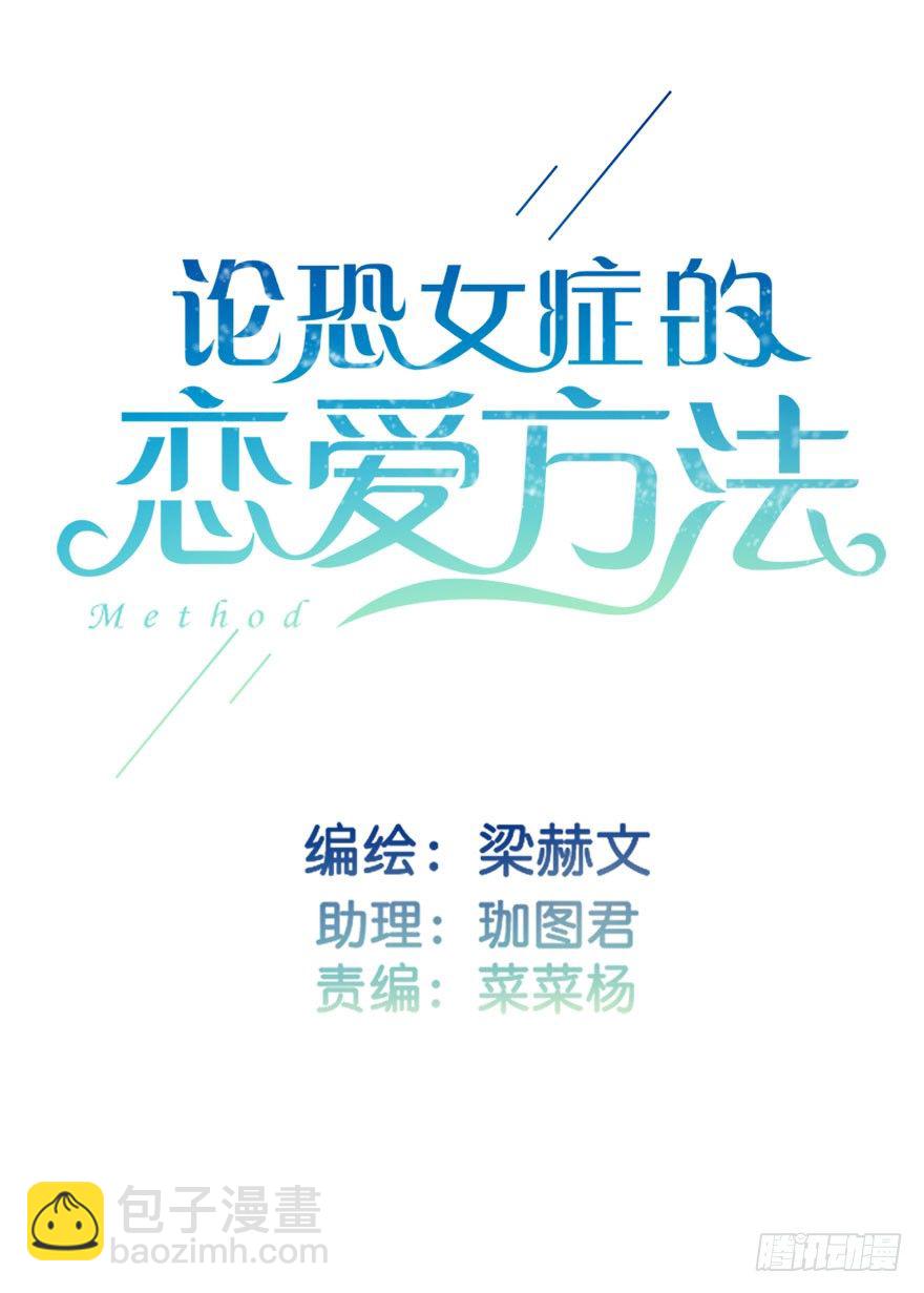 《论恐女症的恋爱方法》18.已经不奢望爱情了 第2页