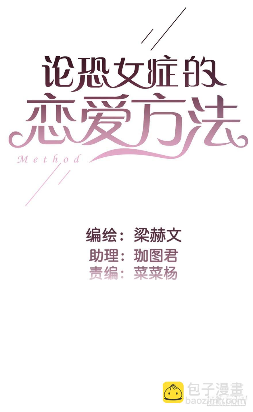 《论恐女症的恋爱方法》28.长大后娶你做新娘 第2页