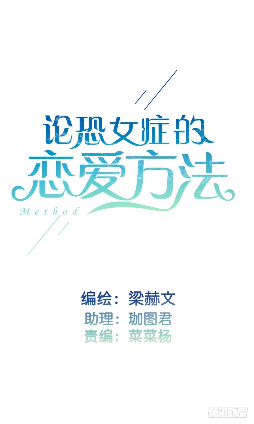 《论恐女症的恋爱方法》25.过去5 第1页
