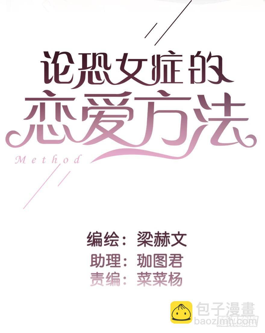 《论恐女症的恋爱方法》31.要开始同居了？ 第2页